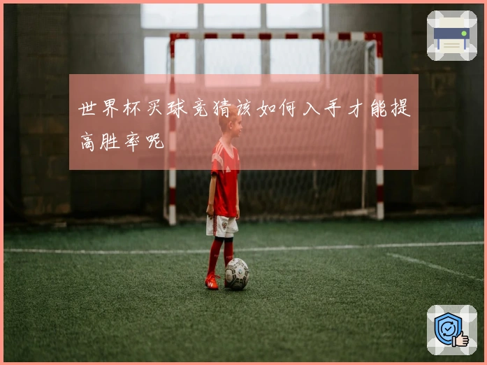 世界杯买球竞猜该如何入手才能提高胜率呢