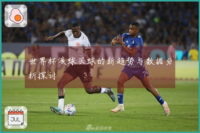 世界杯滚球买球的新趋势与数据分析探讨