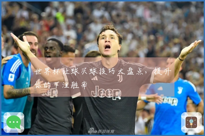 世界杯让球买球技巧大盘点，提升你的下注胜率