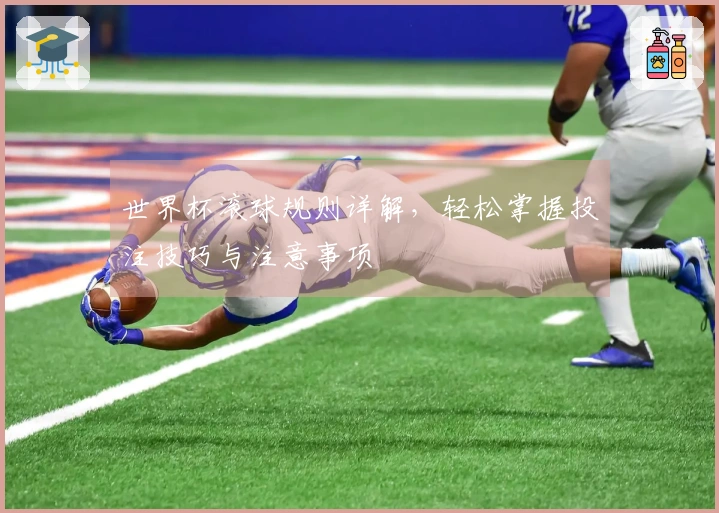 世界杯滚球规则详解，轻松掌握投注技巧与注意事项