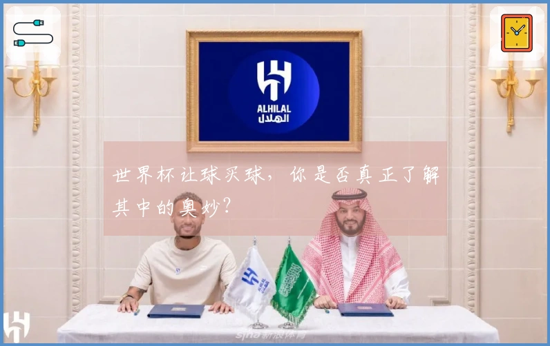 世界杯让球买球，你是否真正了解其中的奥妙？