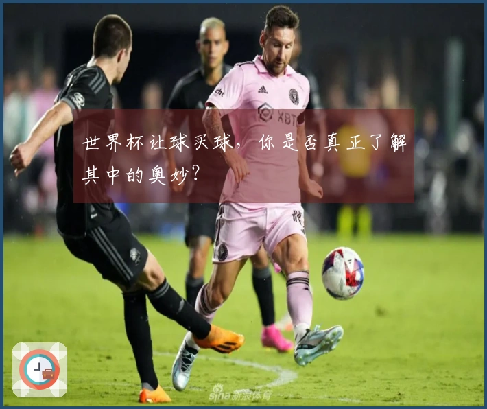 世界杯让球买球，你是否真正了解其中的奥妙？